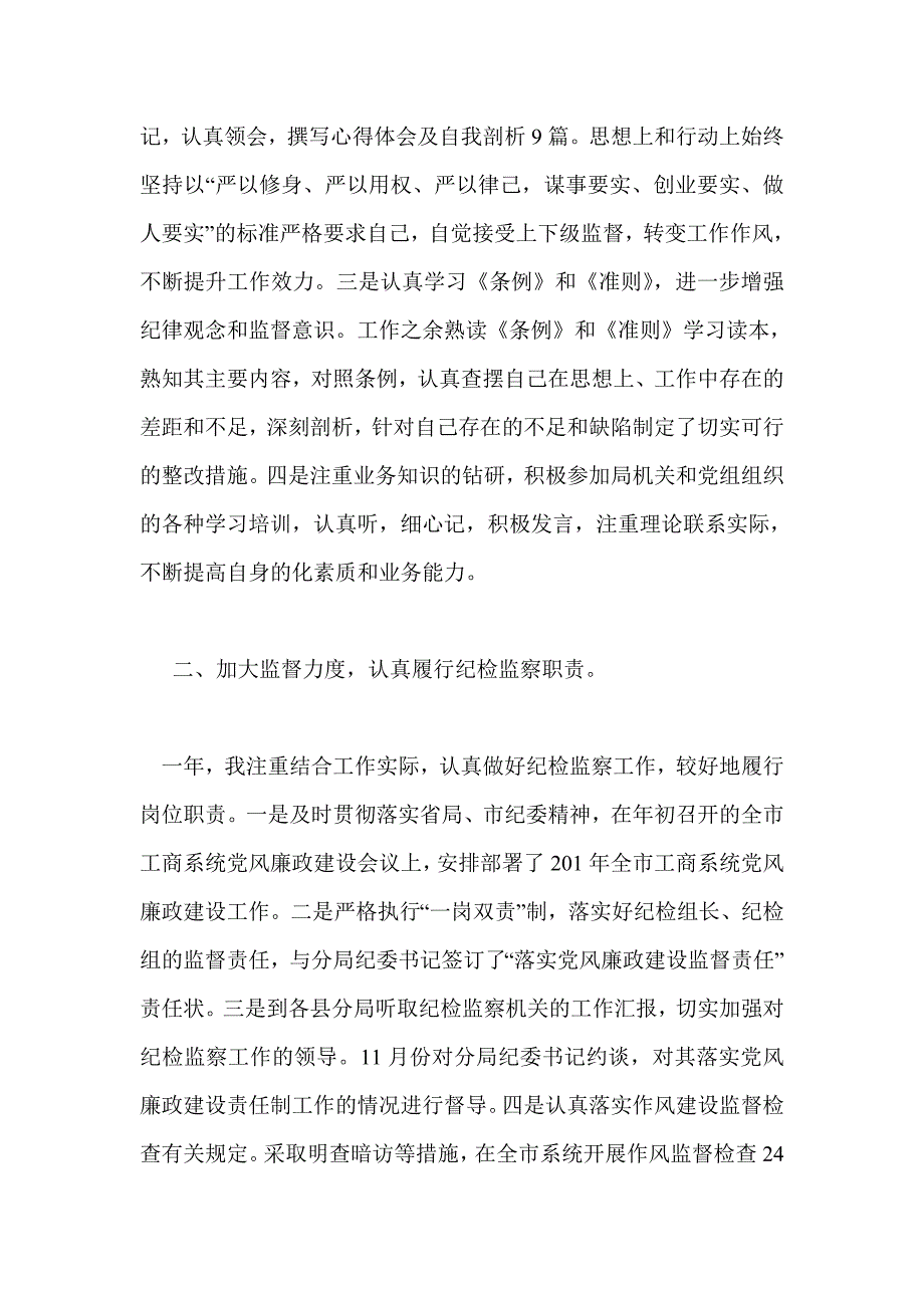 工商局纪检组长2015年度个人述职报告_第2页