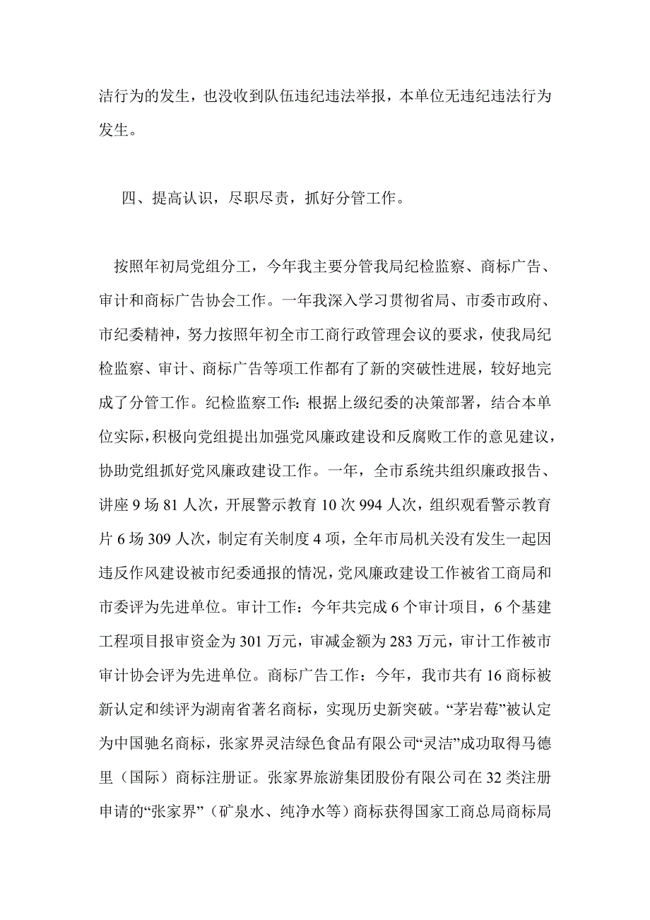 工商局纪检组长2015年度个人述职报告_第4页