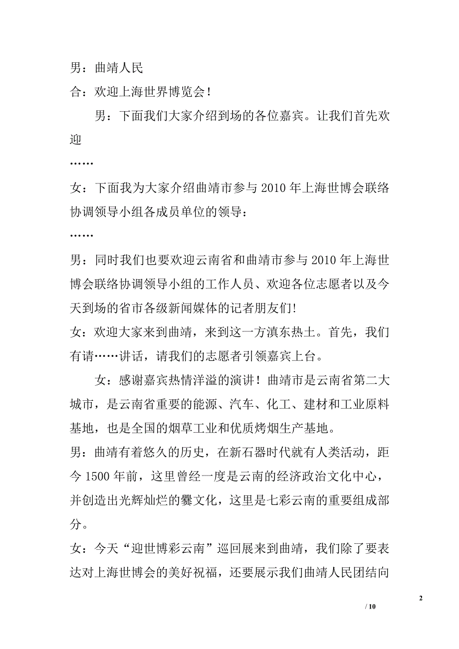 曲靖市“迎世博 彩云南”巡回展览主持词_第2页