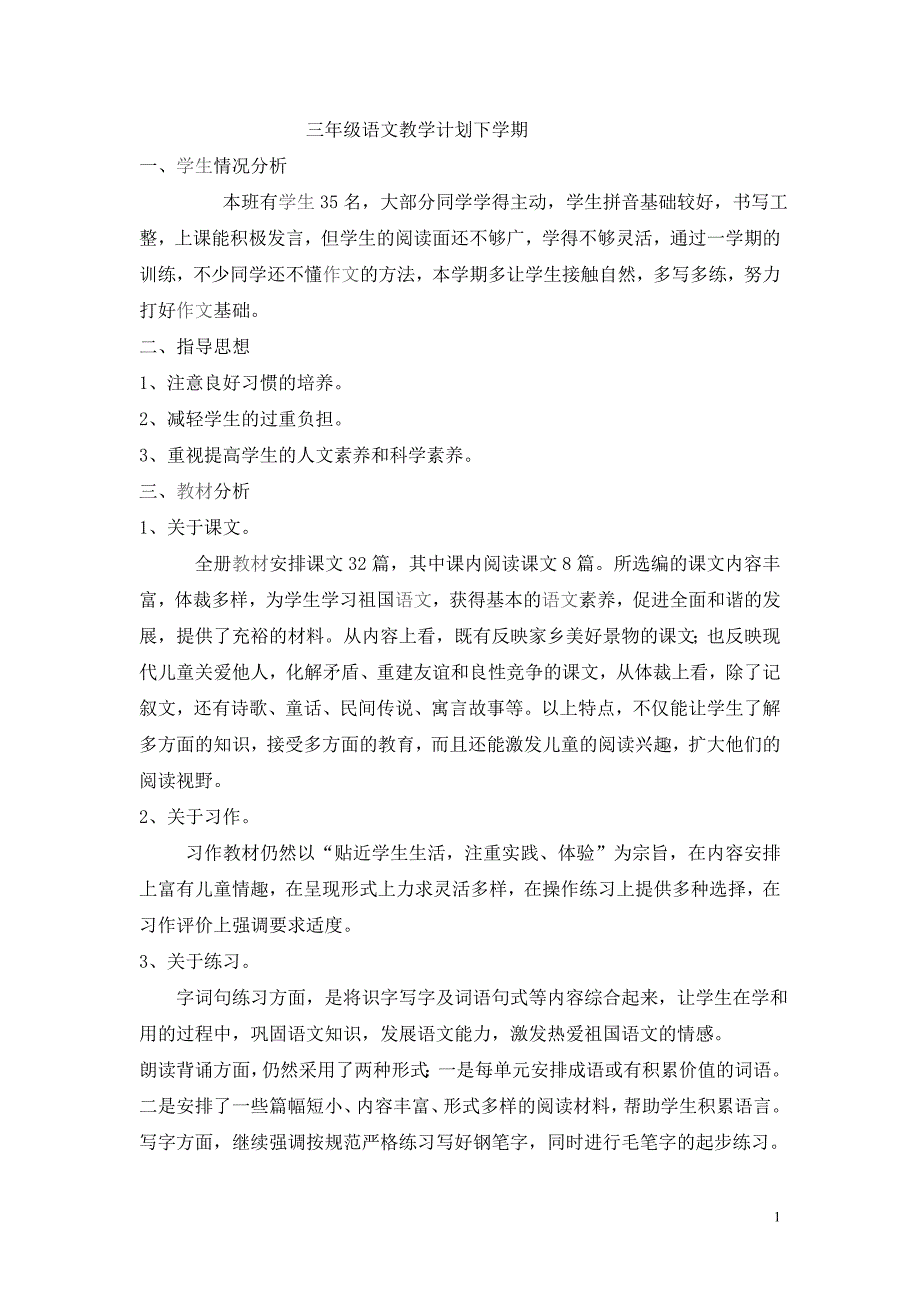 人教版小学语文三年级下册教案　全册_第1页