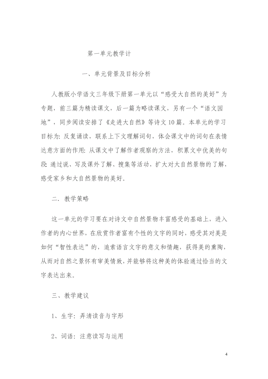 人教版小学语文三年级下册教案　全册_第4页