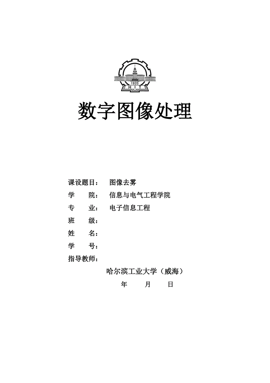 数字图像处理课程设计(图像去雾)_第1页