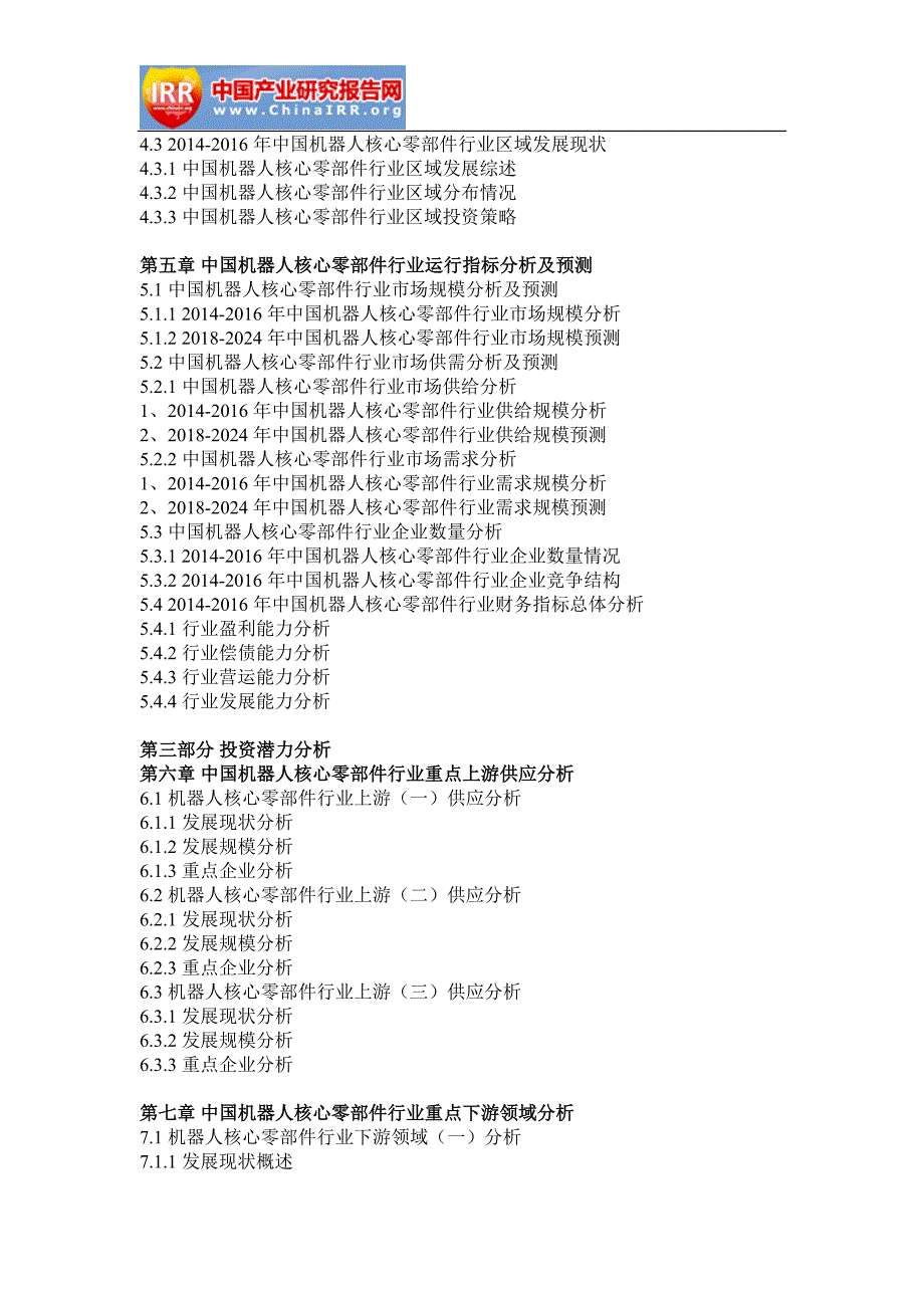 2018-2024年中国机器人核心零部件行业市场监测与投资前景预测报告(目录)_第4页