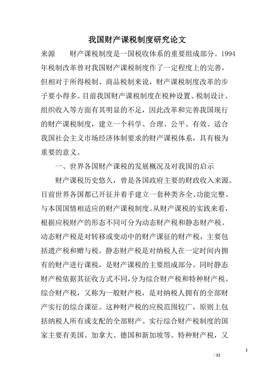 我国财产课税制度研究论文_第1页