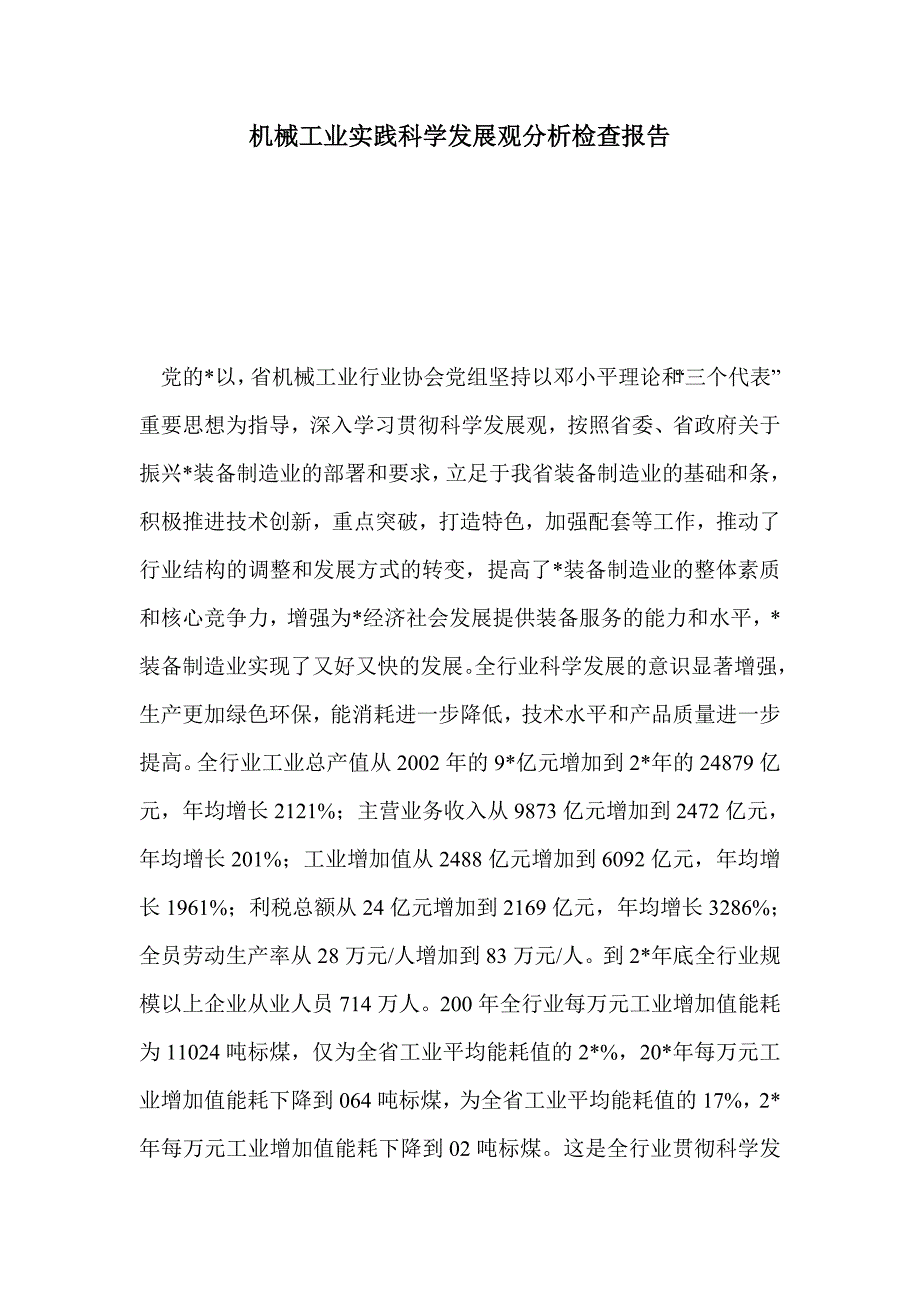 机械工业实践科学发展观分析检查报告_第1页