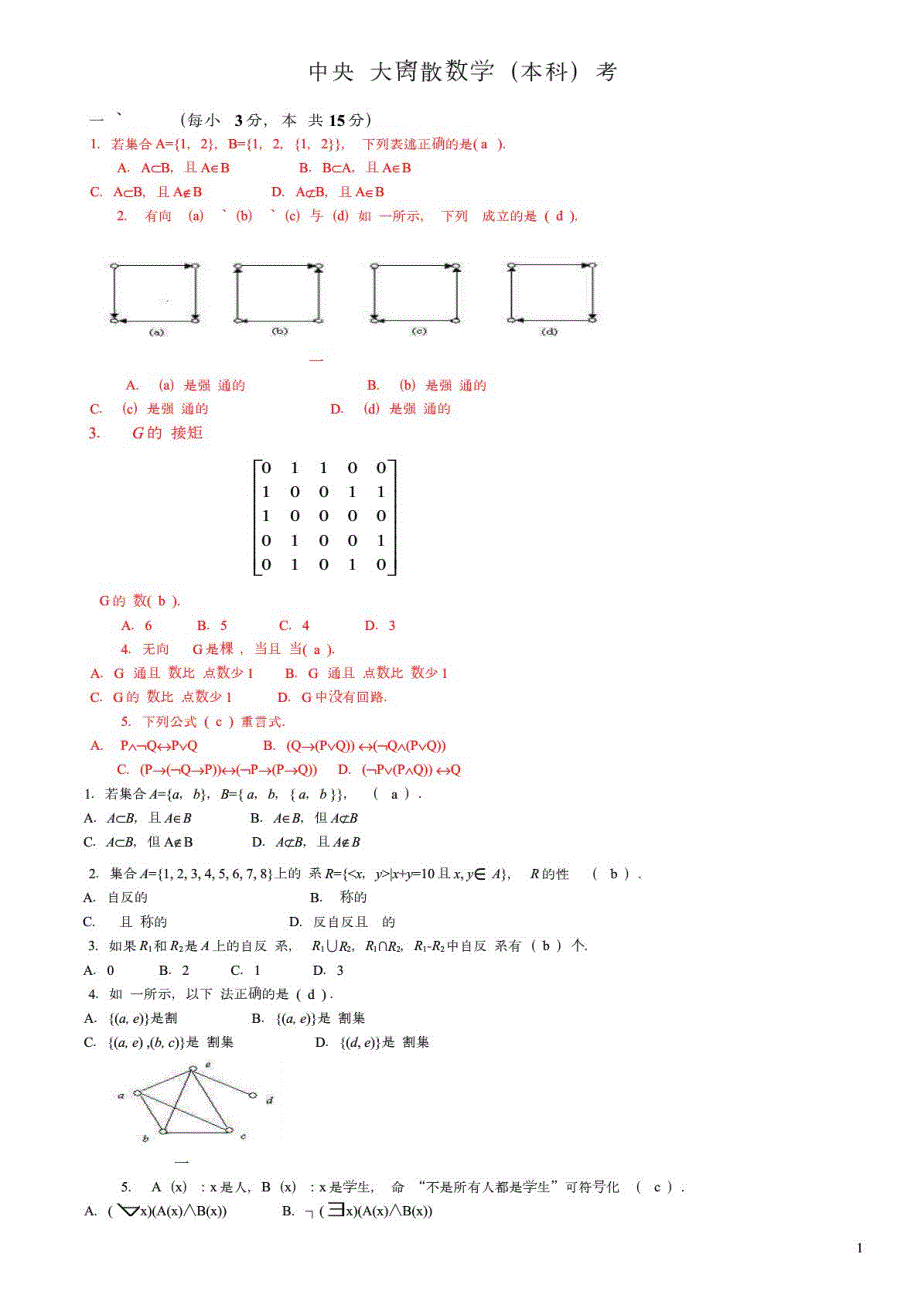 中央电大离散数学本科考试试题及答案参考资料_第1页