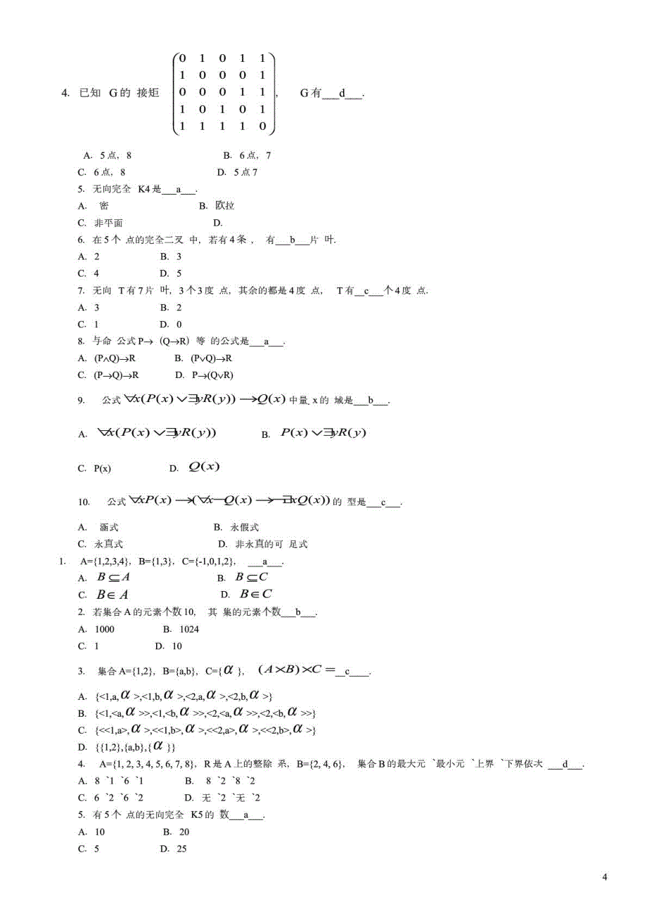 中央电大离散数学本科考试试题及答案参考资料_第4页