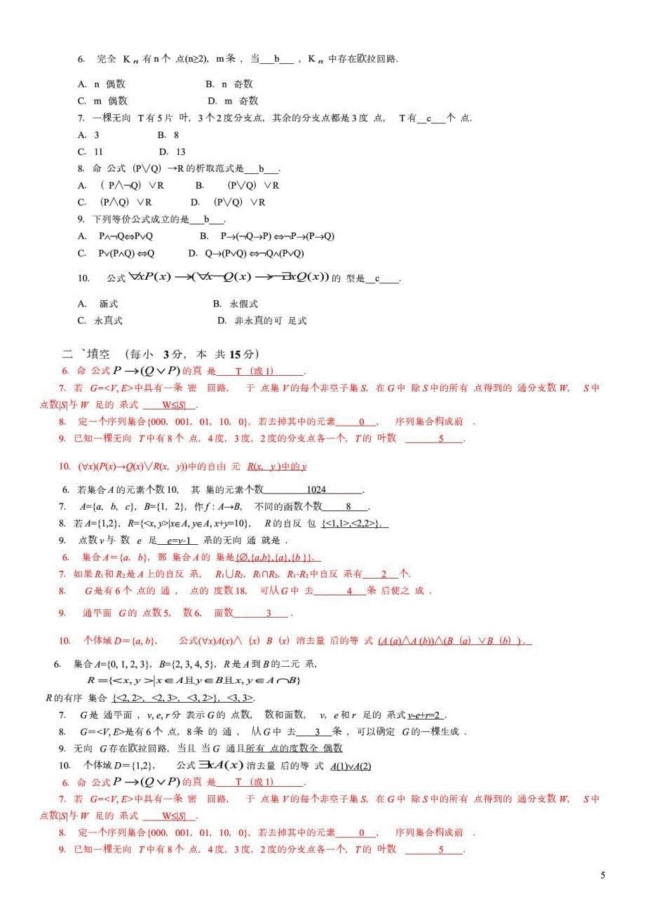 中央电大离散数学本科考试试题及答案参考资料_第5页