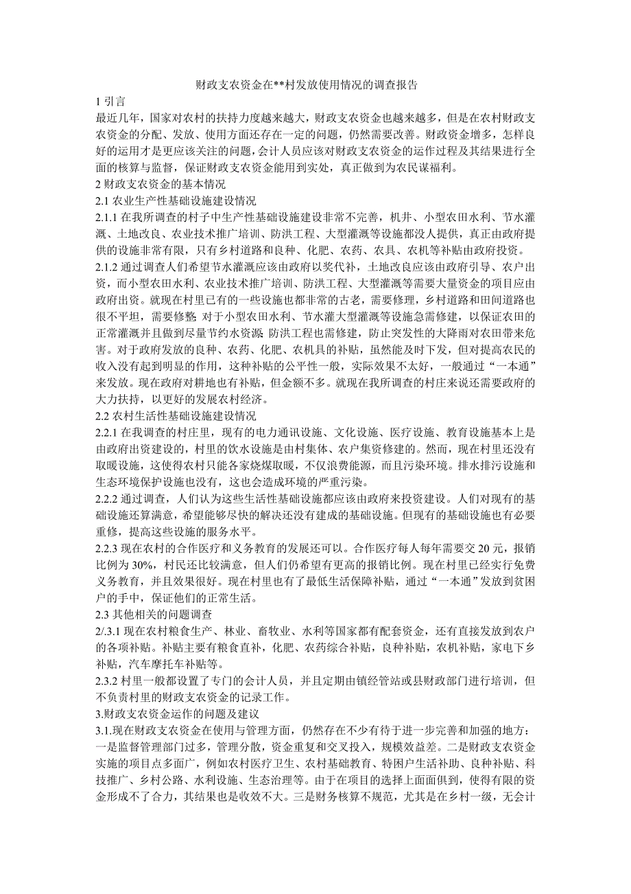 财政支农资金在农村发放使用情况的调查报告_第1页