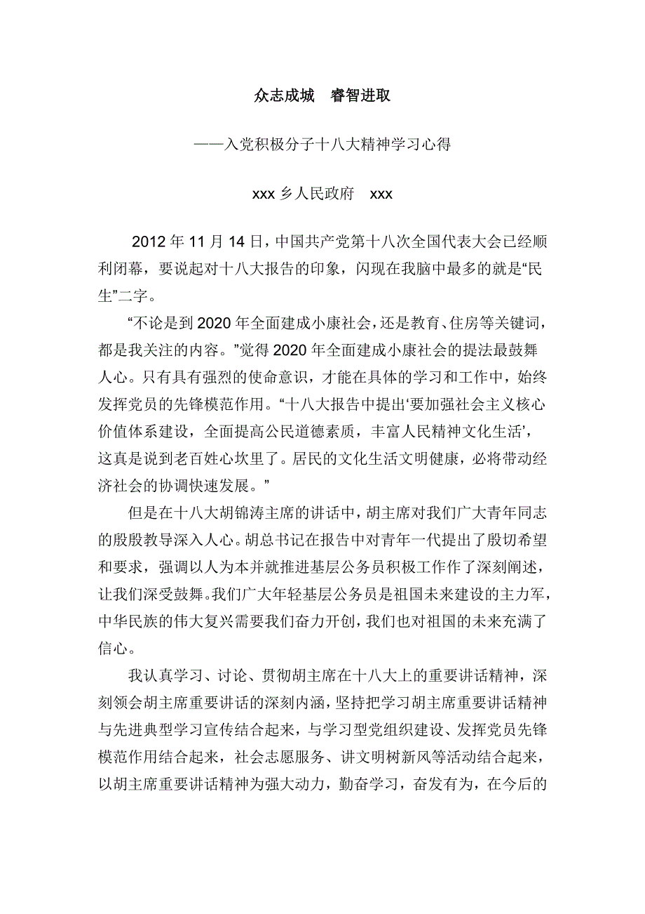 入党积极分子学习十八大心得_第1页