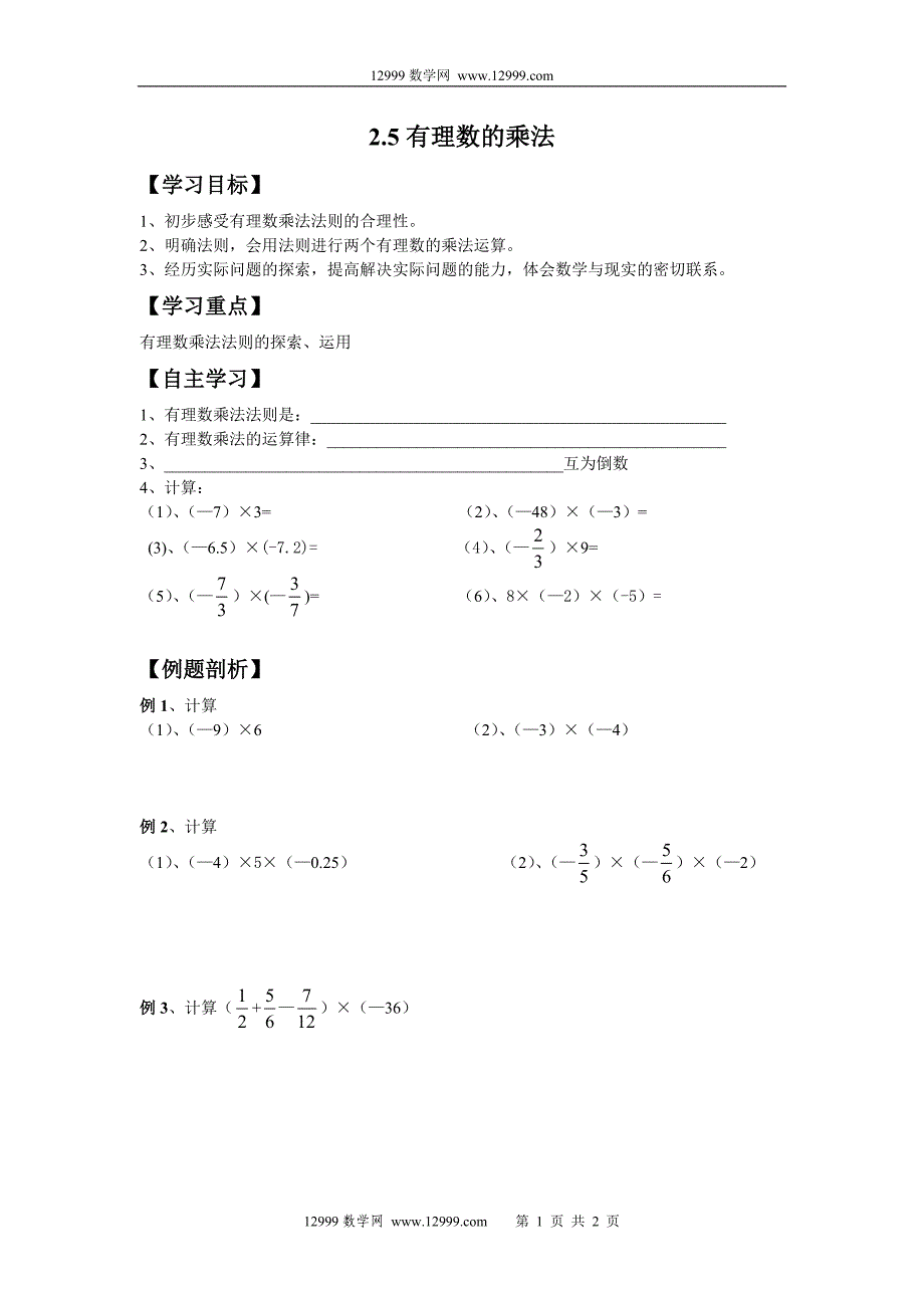 《有理数的乘法》学案(苏科版七年级上)_第1页