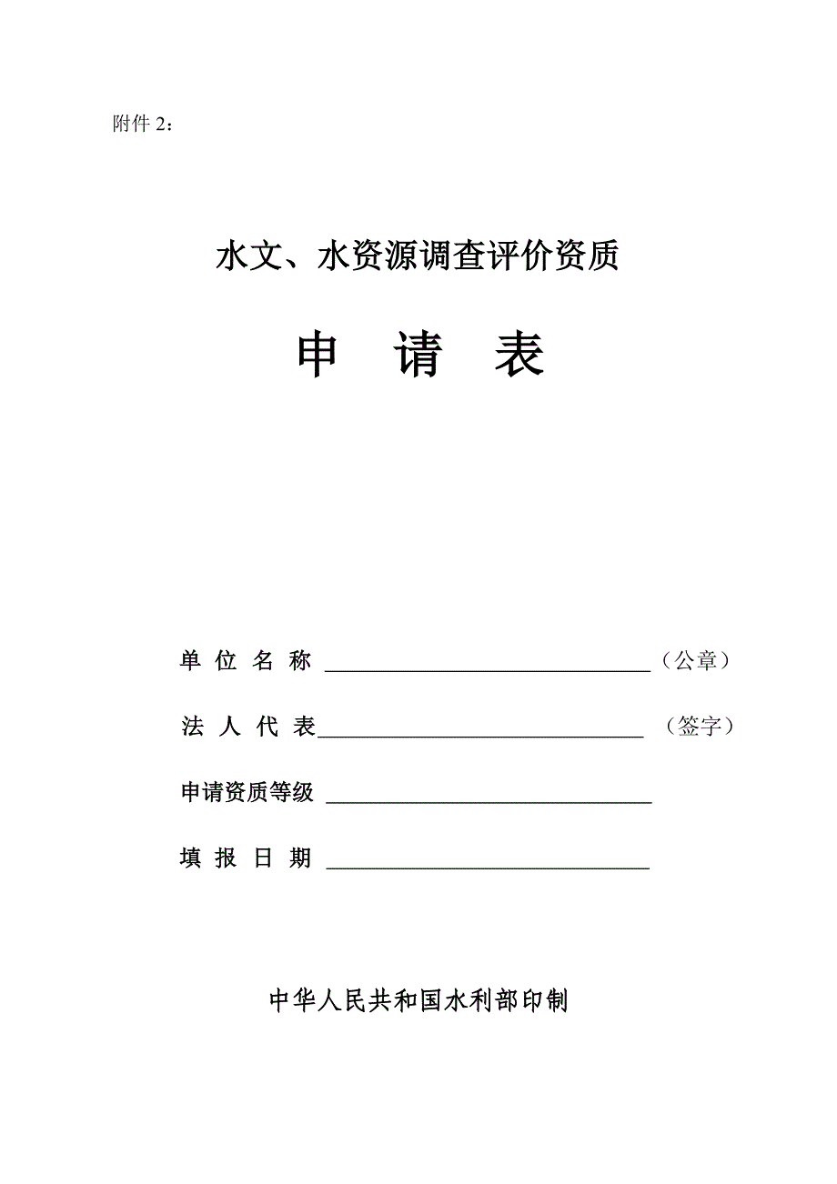 水文、水资源调查评价资质申请表_第1页