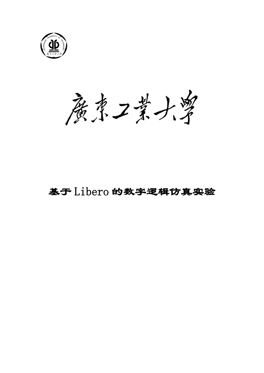 数字逻辑实验报告综合版_第1页