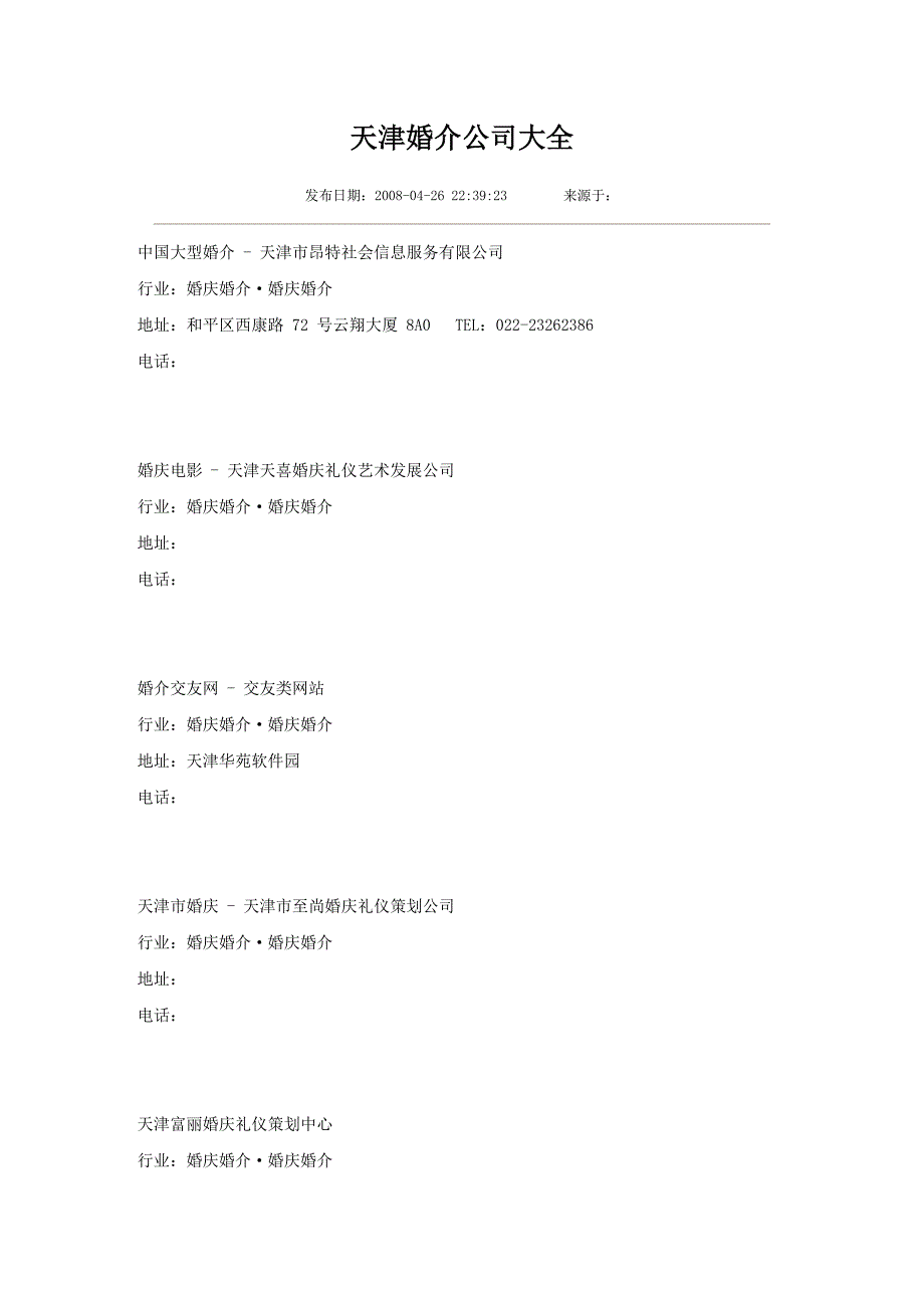 天津婚介公司大全_第1页