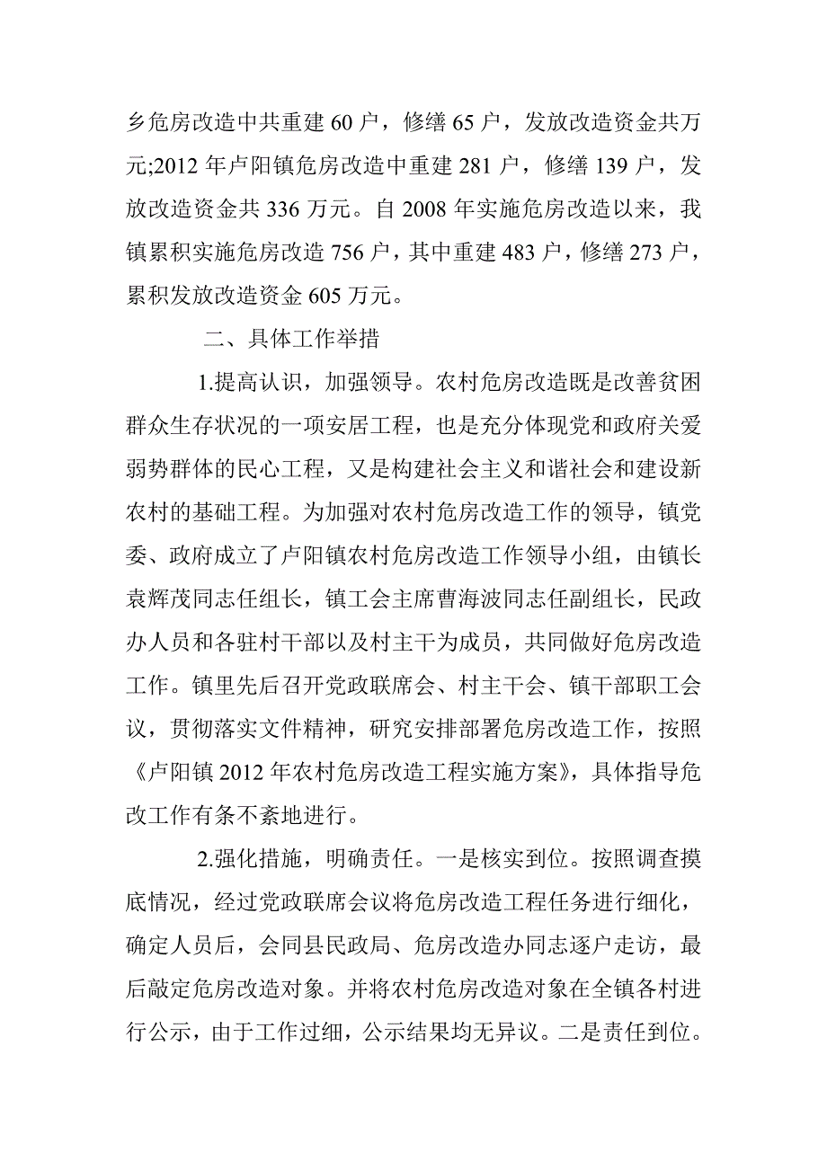 农村危房改造调查报告 _第2页