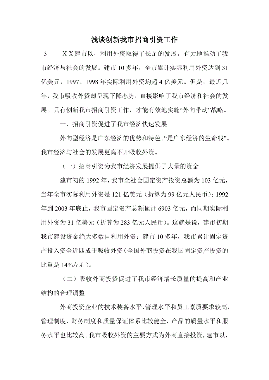 浅谈创新我市招商引资工作_第1页