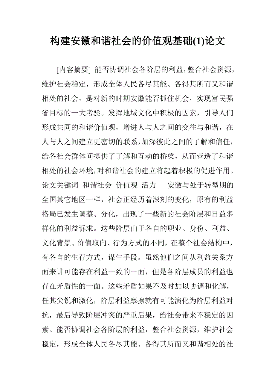 构建安徽和谐社会的价值观基础(1)论文 _第1页