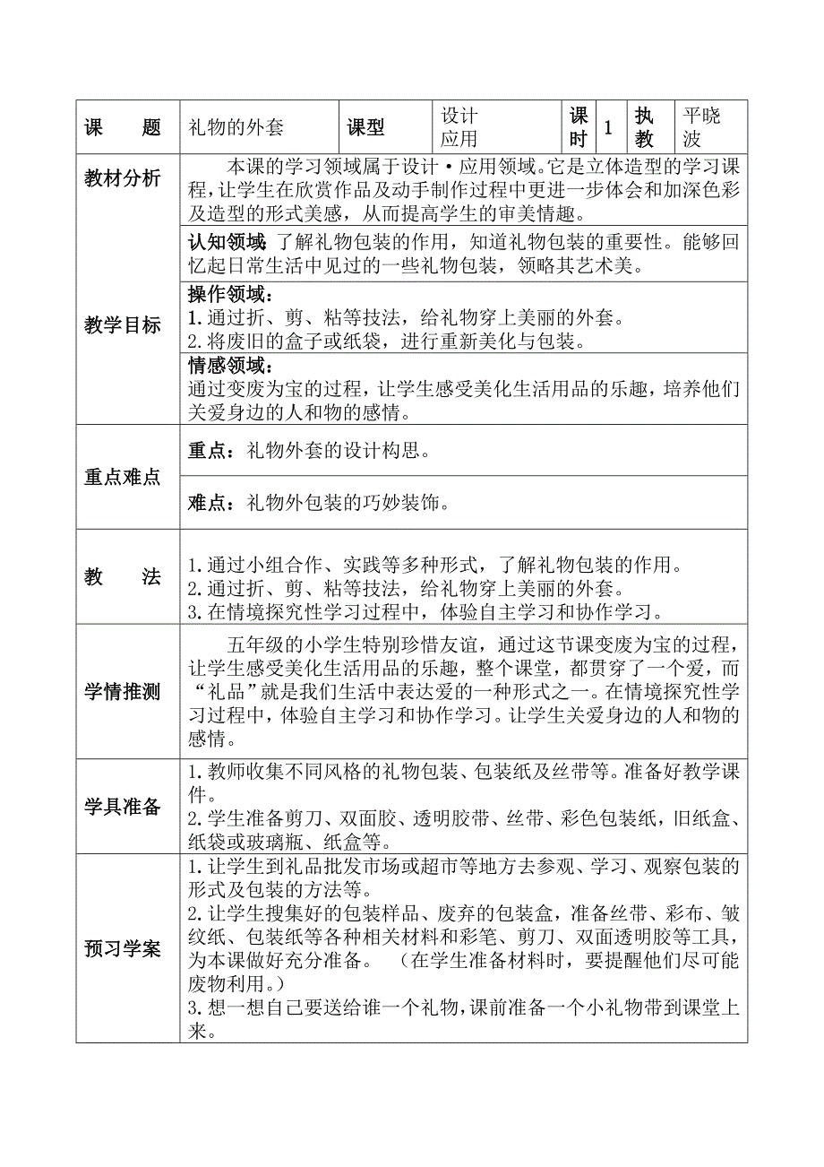 人教版小学美术五年级上册《礼物的外套》教案_第1页