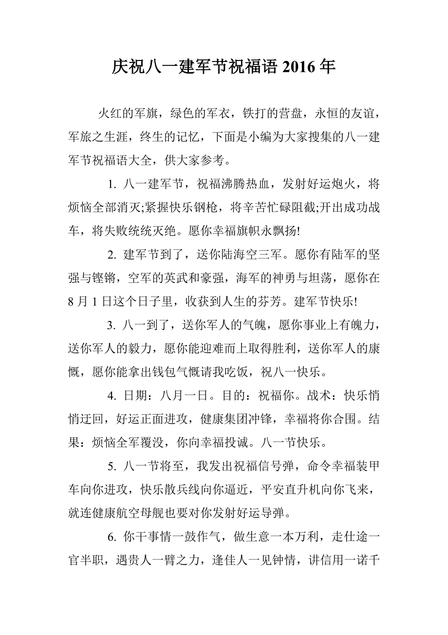 庆祝八一建军节祝福语2016年 _第1页