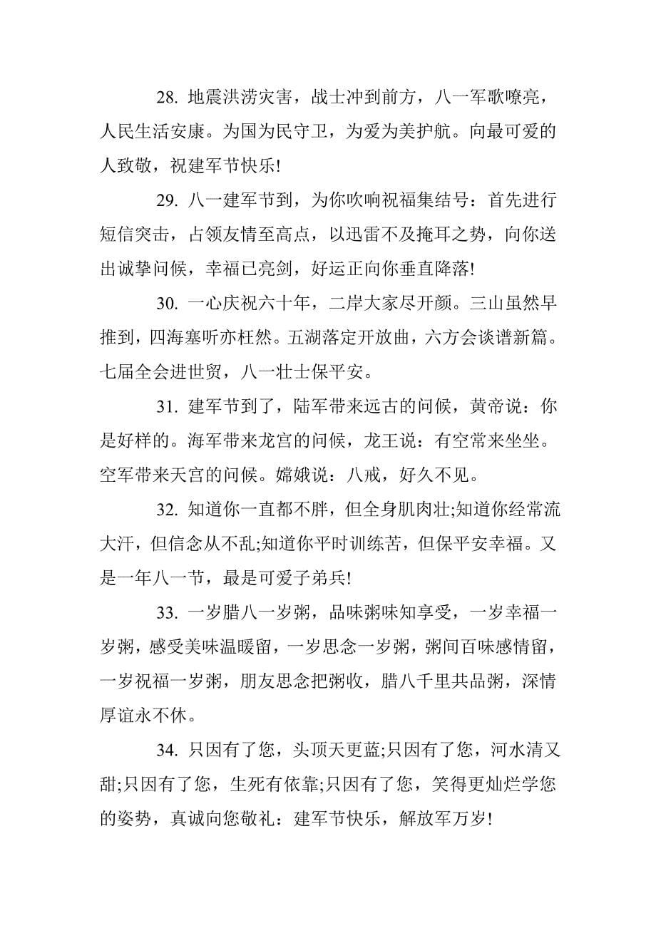 庆祝八一建军节祝福语2016年 _第5页