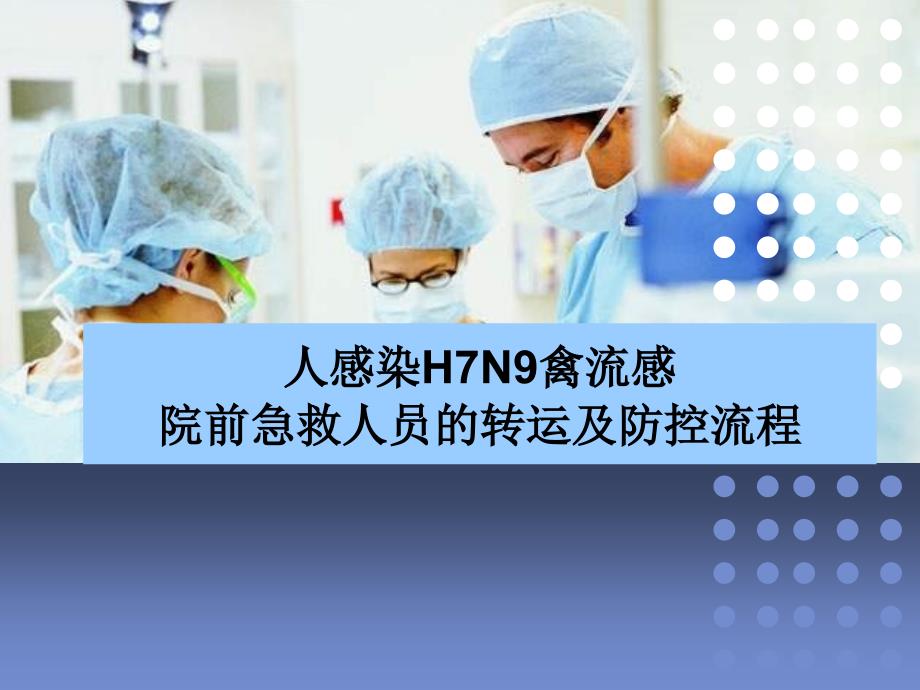 h7n9禽流感院前急救人员转运预案_第1页