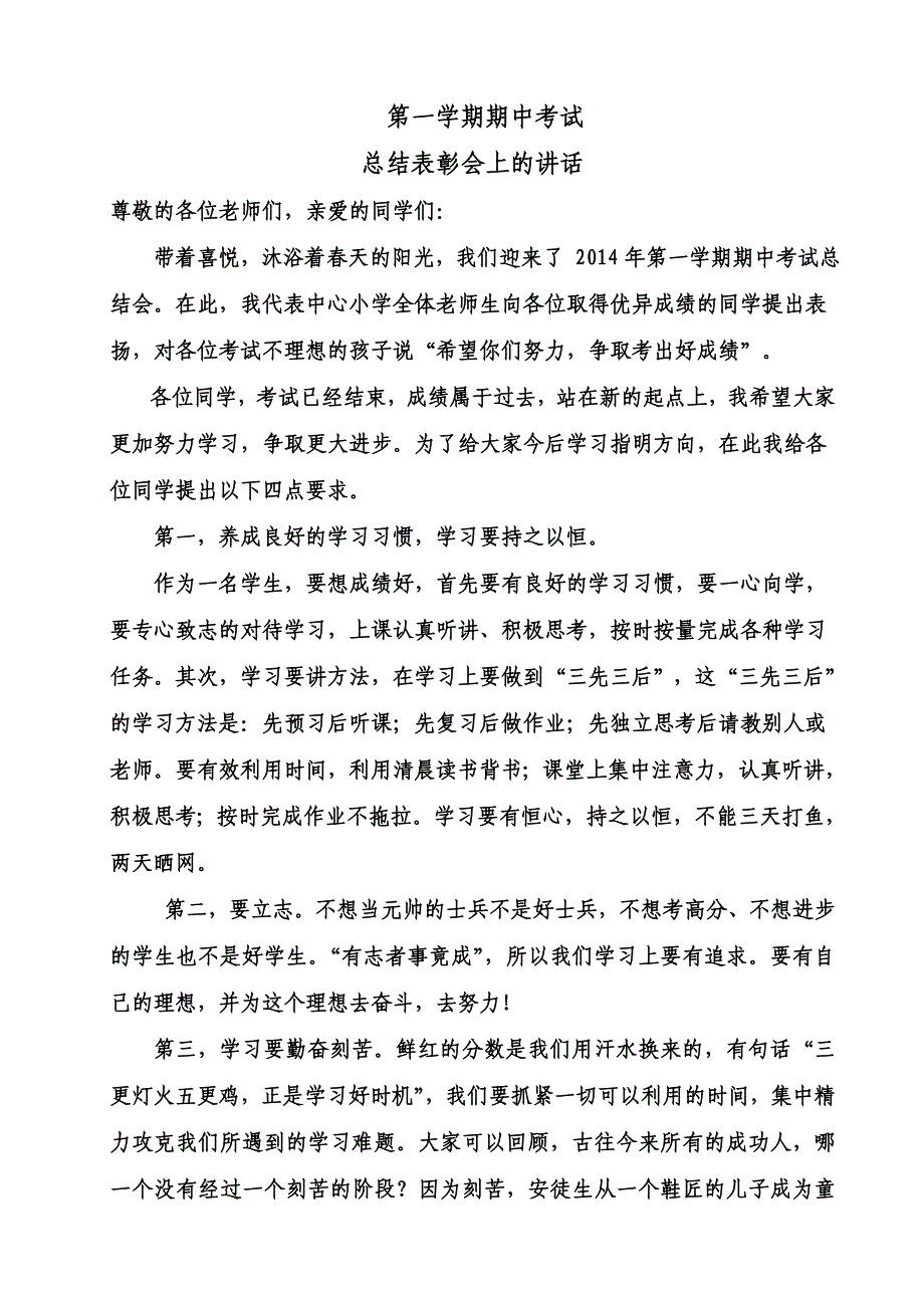 小学期中考试总结暨家长会上的发言稿(教导处)_第1页