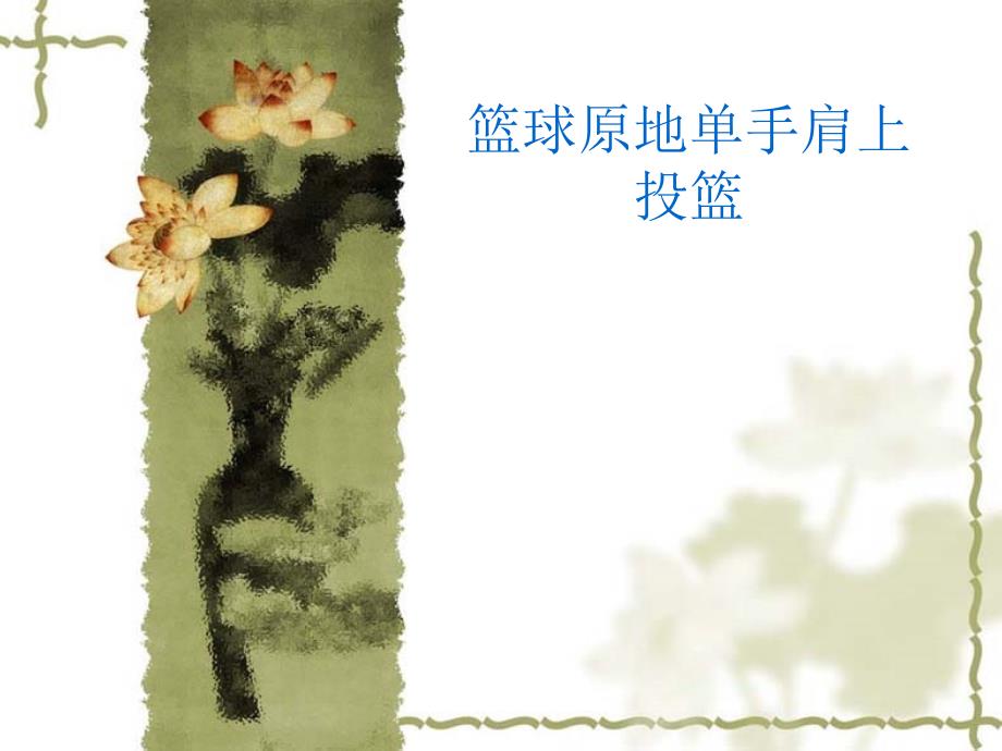 小学体育《篮球原地单手肩上投篮》ppt_第1页