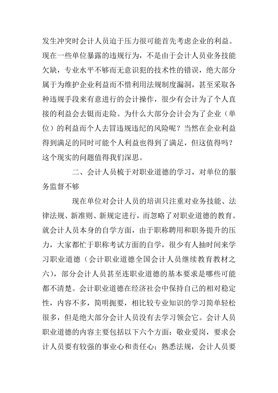 加强对会计人员品行的考核，强化会计服务监督职能 _第2页