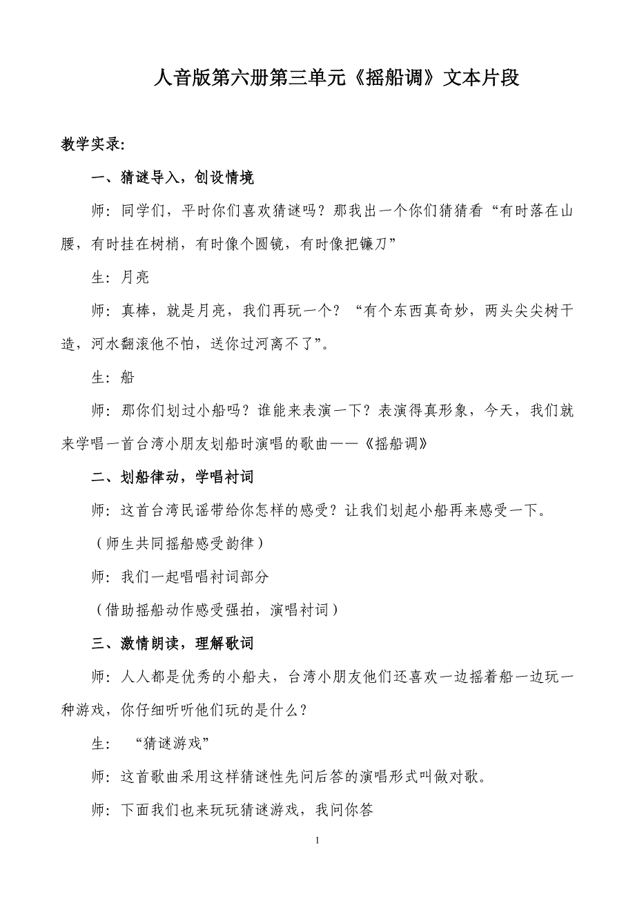 人音版小学音乐三年级下册《摇船调》实录_第1页