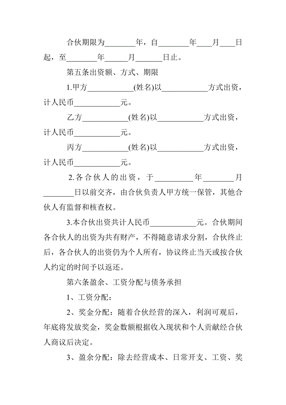 合伙股份分配协议书范本 _第2页