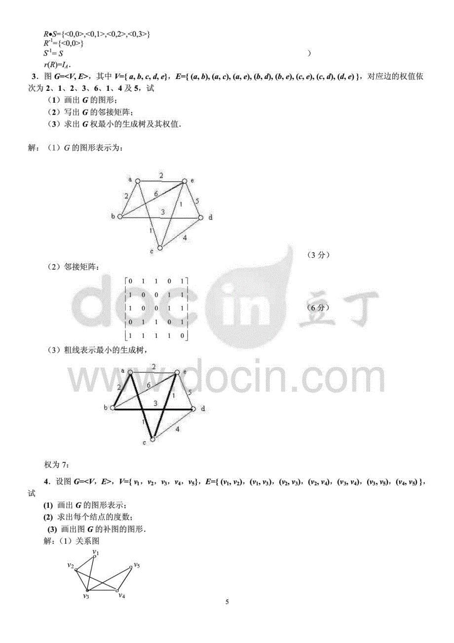 2015年电大本科离散数学期末复习考试_第5页