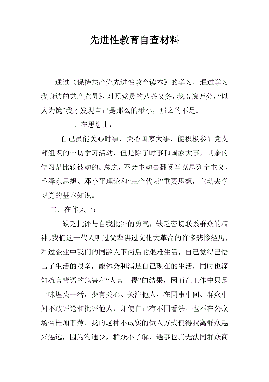 先进性教育自查材料 _0_第1页