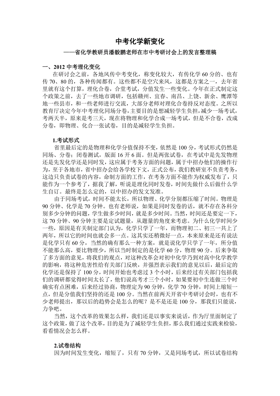 中考化学新变化--潘毅鹏_第1页
