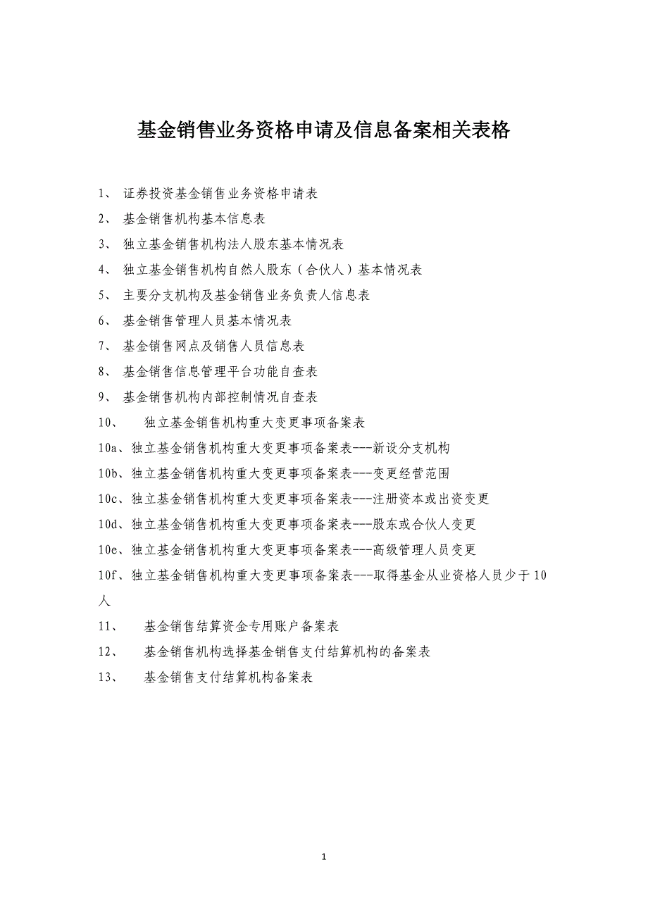 基金销售业务资格申请及信息备案相关表格_第1页