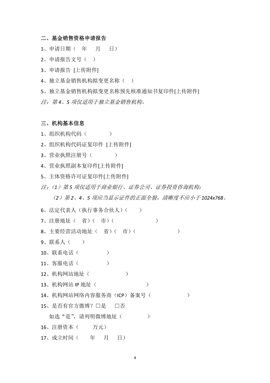 基金销售业务资格申请及信息备案相关表格_第4页