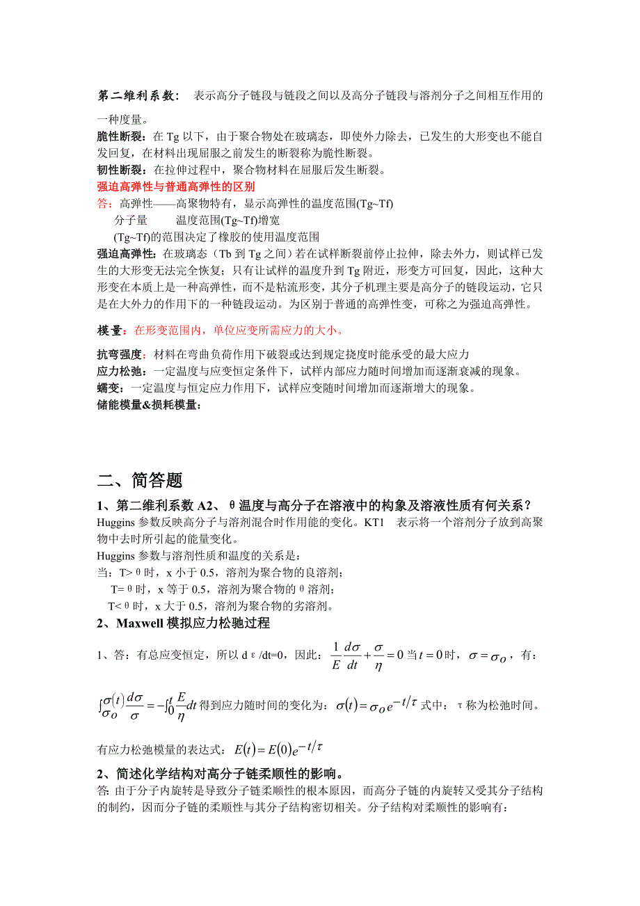 高分子物理考试重点_第2页