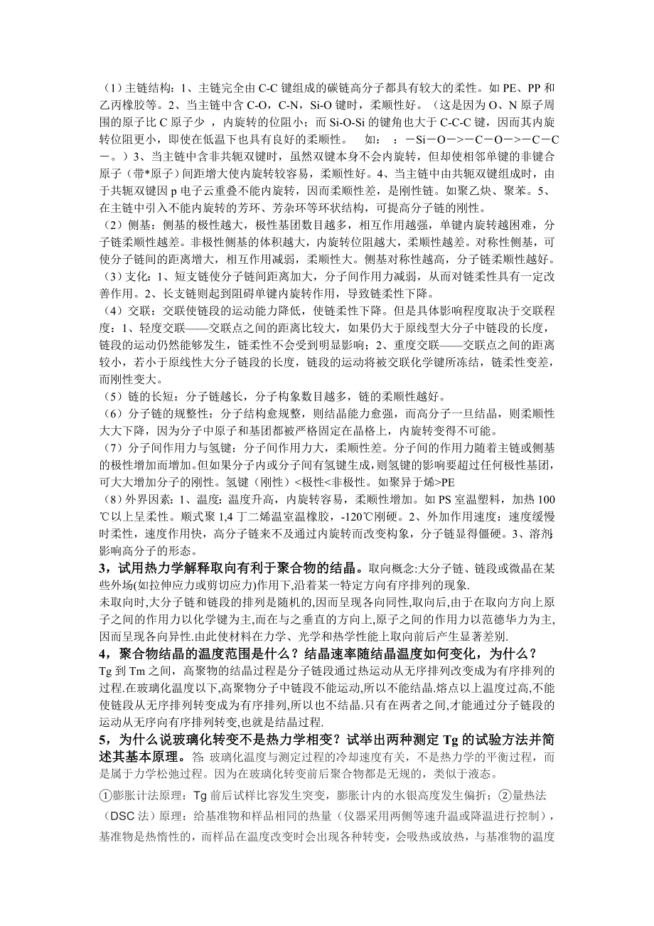 高分子物理考试重点_第3页