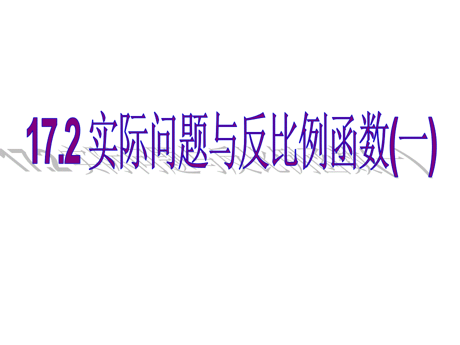 17.2.1实际问题与反比例函数(1)_第1页