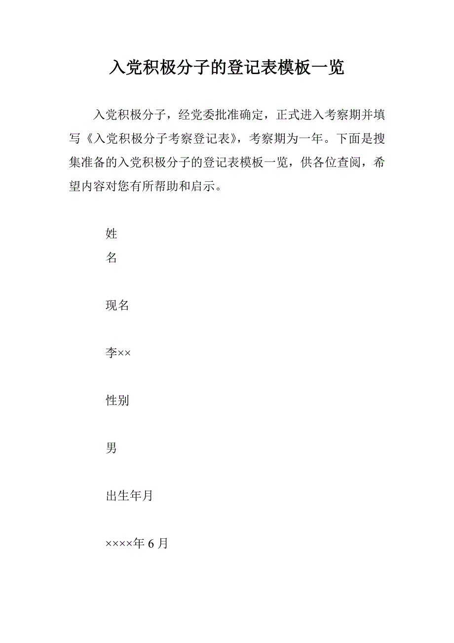 入党积极分子的登记表模板一览 _第1页