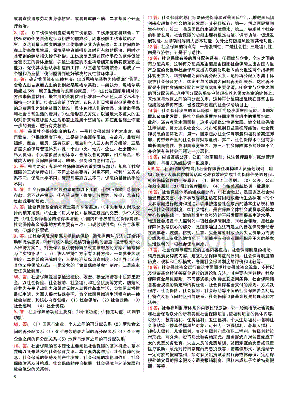 2015年电大社会保障学考试电大_第3页