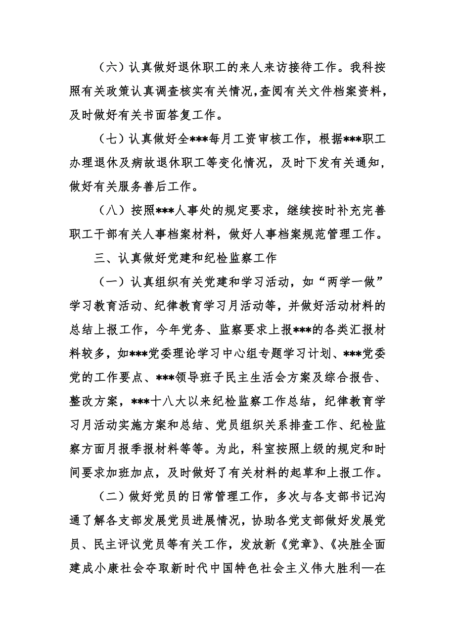 2017年人事监察科 政工科 人事部工作总结_第3页