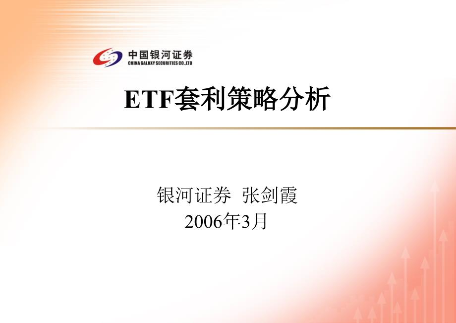 ETF套利策略分析_第1页