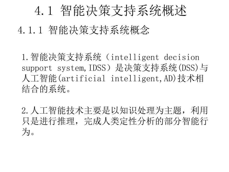 第四章 智能决策支持系统和智能技术的决策支持_第2页