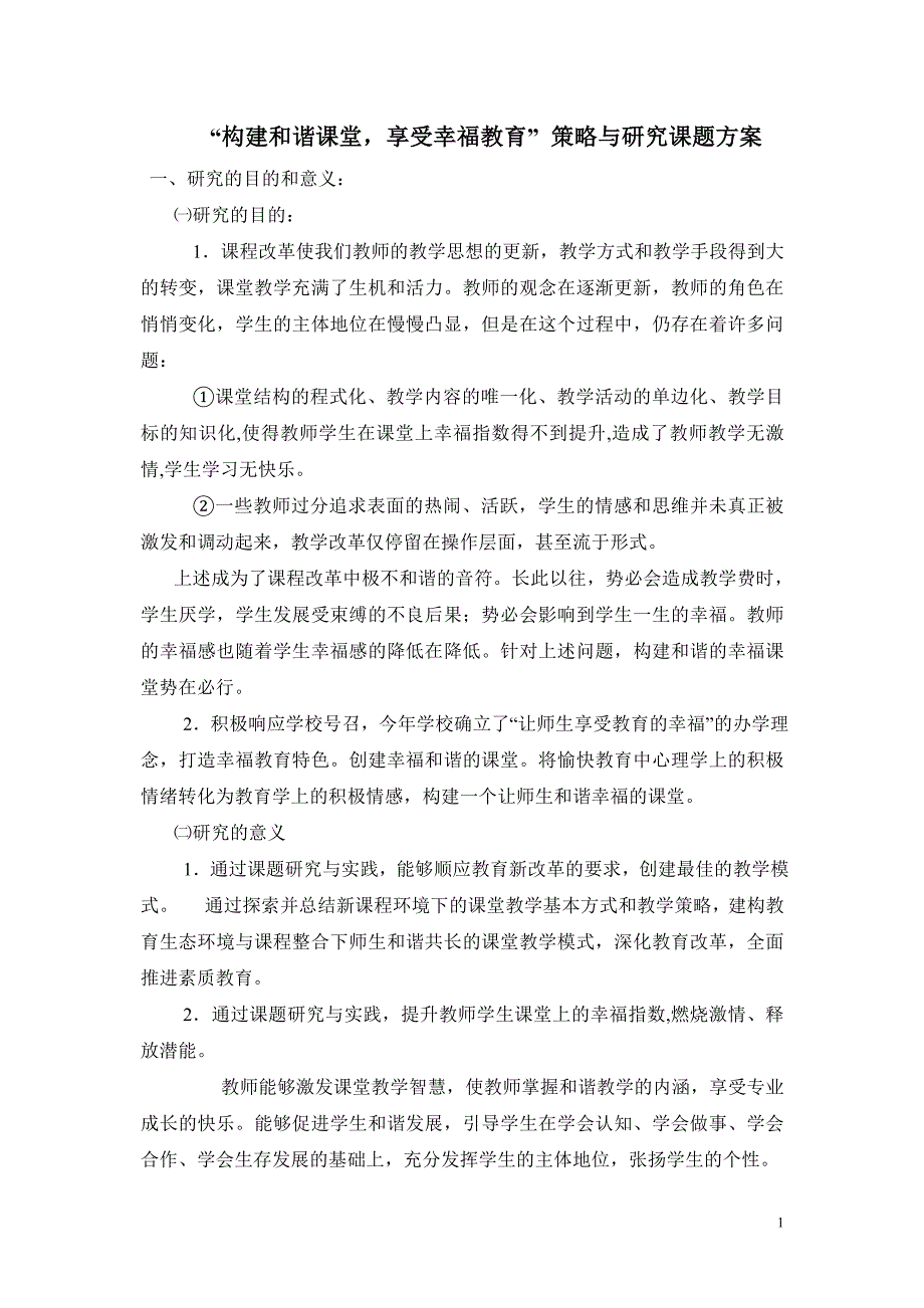 “构建和谐课堂，享受幸福教育” 策略与研究课题方案_第1页