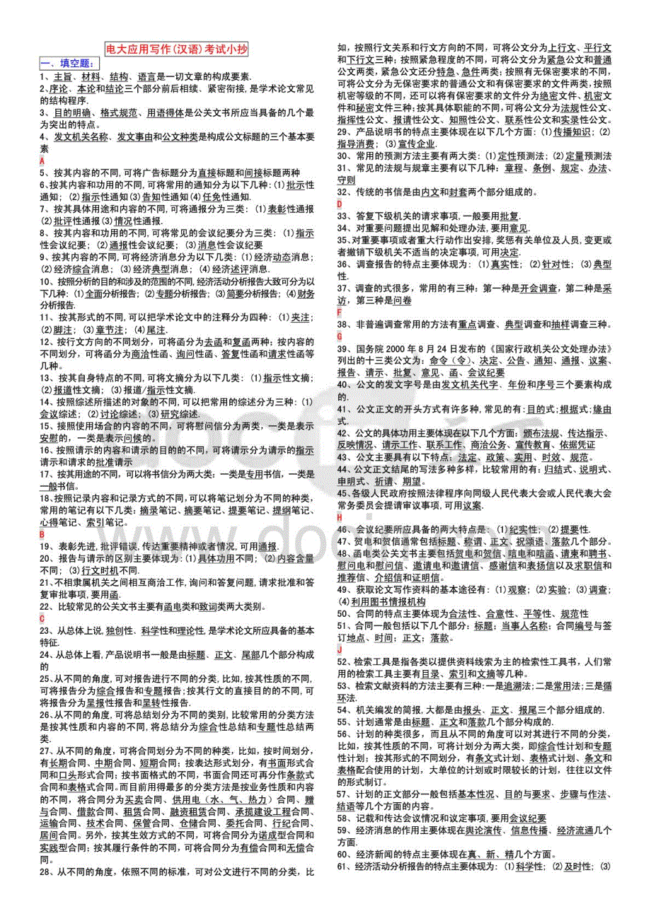 2015年电大应用写作汉语电大中央电大《应用写作汉语》专科_第1页