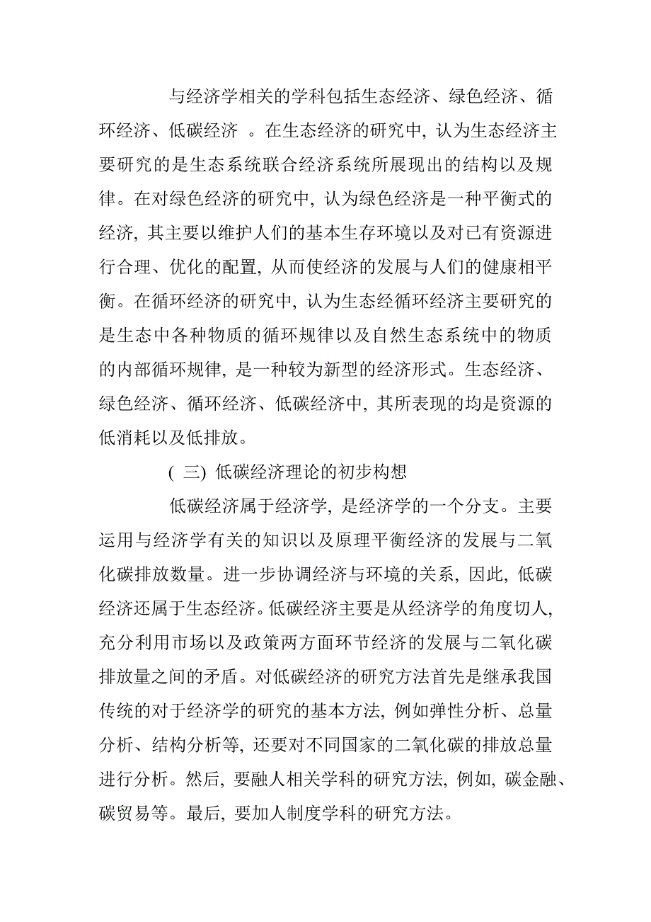 浅析低碳经济的理论基础及其经济学价值 _第2页