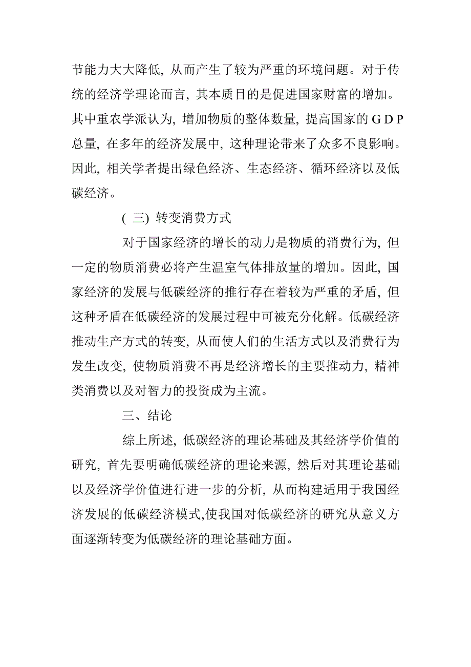 浅析低碳经济的理论基础及其经济学价值 _第4页