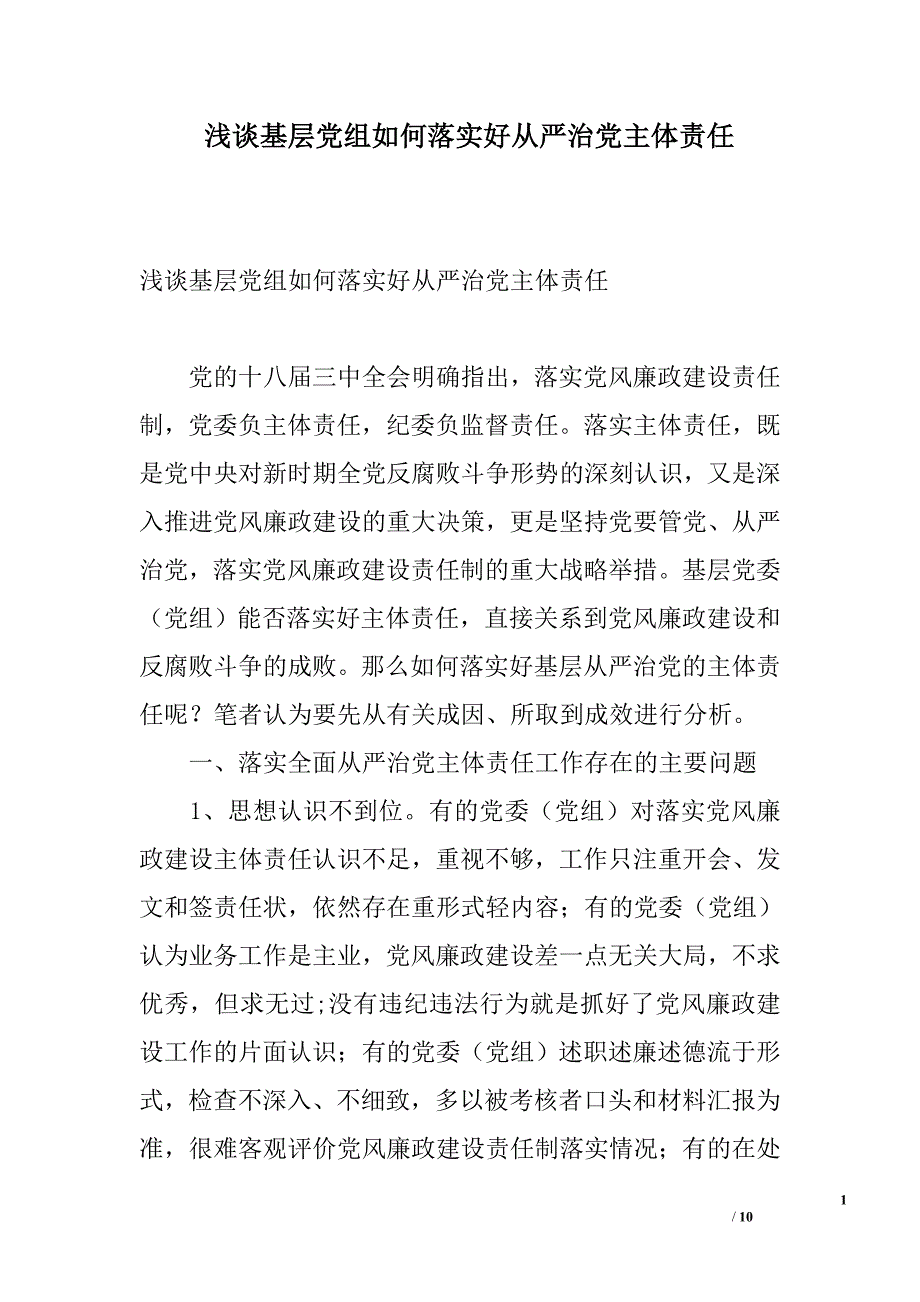 浅谈基层党组如何落实好全面从严治党主体责任_第1页