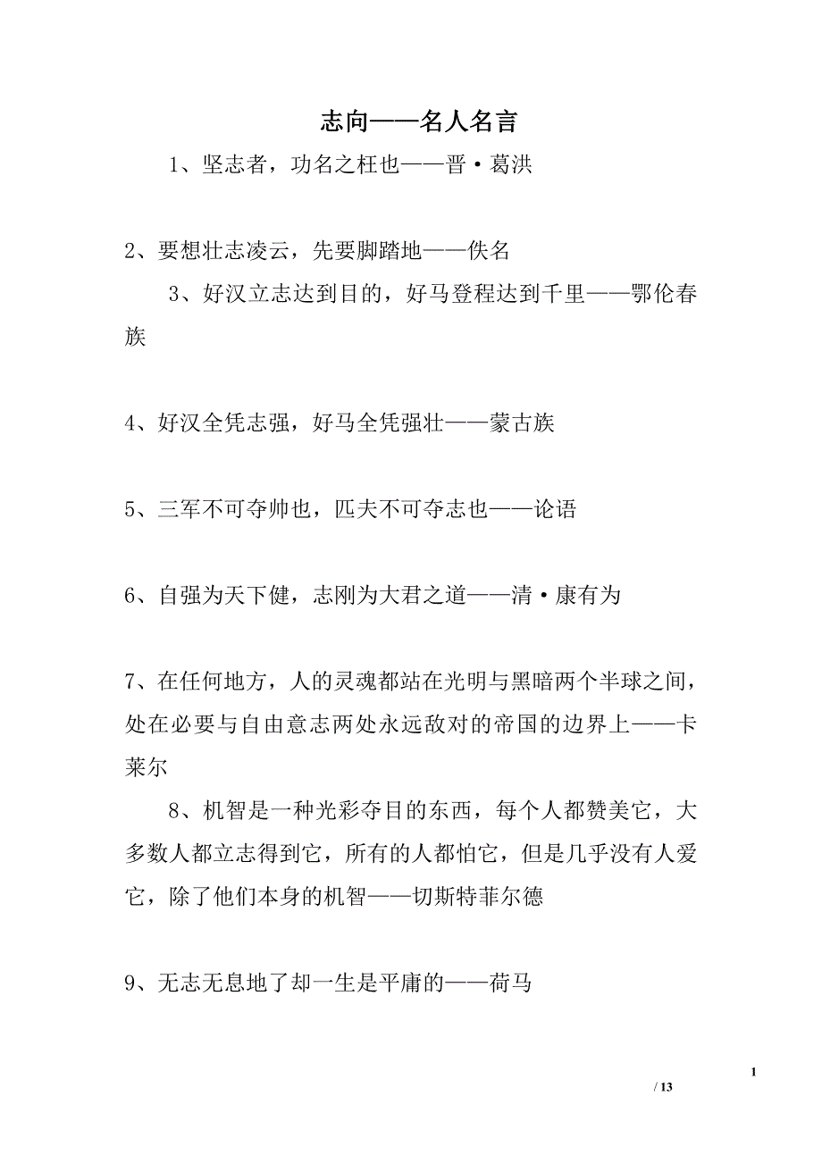 志向——名人名言_第1页