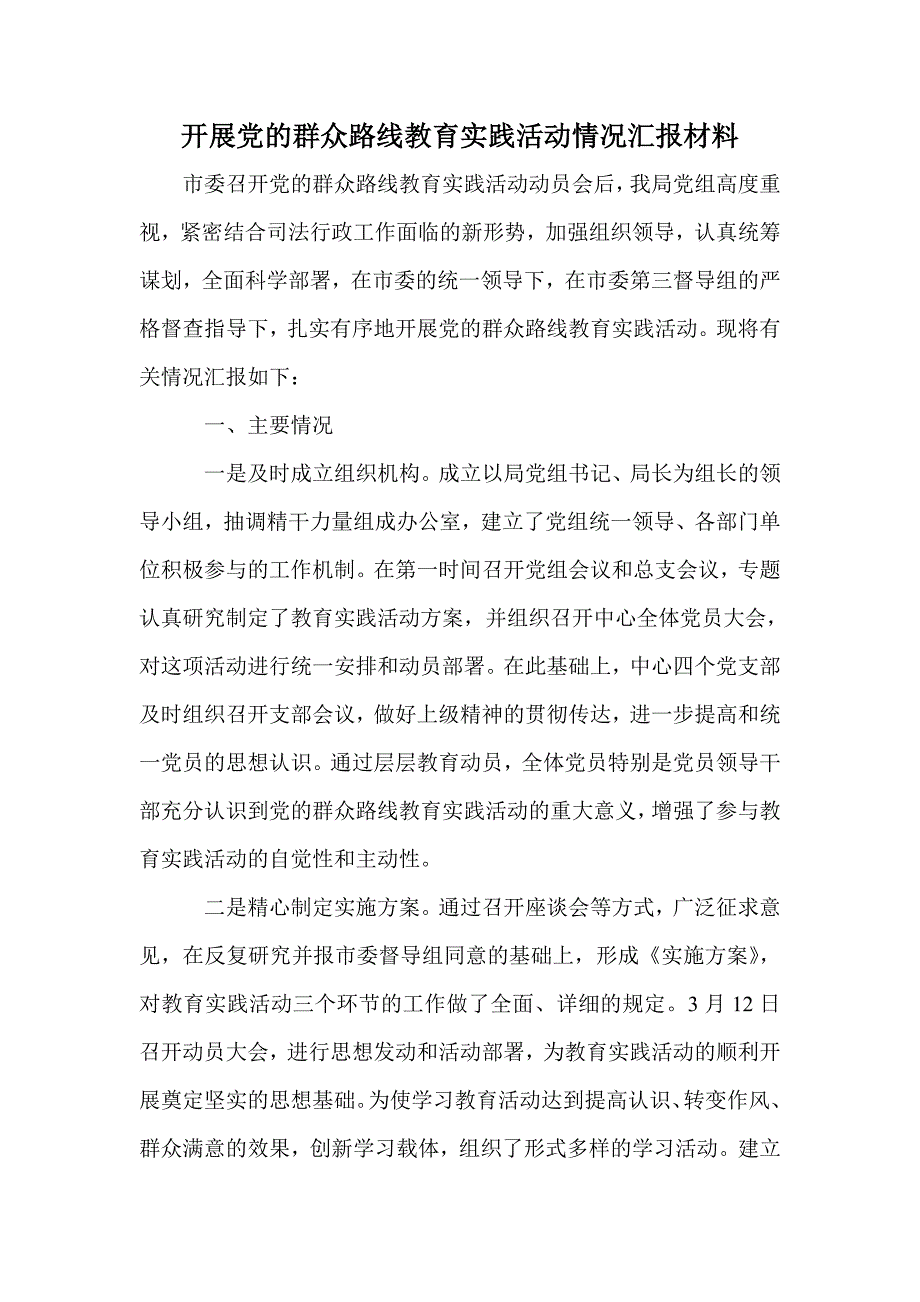 开展党的群众路线教育实践活动情况汇报材料_第1页